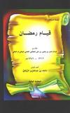 قيام رمضان