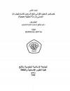  خصائص المعجم القرآني «فتح الرحمن» للإمام فيض الله الحسني (دراسة تحليلية معجمية)