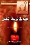 معلم في تربية النفس وقفات مع حديث من حسن إسلام المرء تركه ما لا يعنيه
