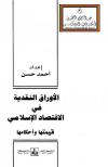 الأوراق النقدية في الاقتصاد الإسلامي - قيمتها وأحكامها 
