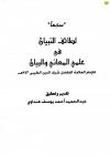 لطائف التبيان في علمي المعاني والبيان