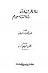 لماذا تأخر المسلمون ولماذا تقدم غيرهم