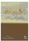 تاريخ بلاد الشام في القرن التاسع عشر
