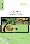 أدب الطفل المسلم .. خصوصية التخطيط والإبداع