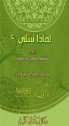 لماذا نبتلى ؟
