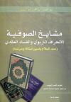 مشايخ الصوفية الانحراف التربوي والفساد العقدي : عبد السلام ياسين نموذجا.