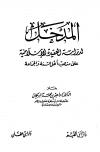 المدخل لدراسة العقيدة الإسلامية على مذهب أهل السنة والجماعة