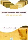 شرحا أبي العلاء والخطيب التبريزي على ديوان أبي تمام