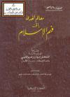 معالم الهدى إلى فهم الإسلام