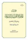 تجربة المقرأة القرآنية الثانية في تعليم القرآن الكريم