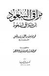 مراقي السعود إلى مراقي السعود