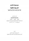 مسؤوليات المترجم الشرعية والأخلاقية تجاه النص المترجم من السنة والسيرة النبوية