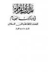 مدارك المرام في مسالك الصيام