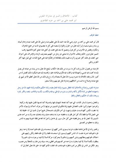 تحميل كتاب الأخلاق والسير في مداواة النفوس لابن حزم pdf تحميل كتاب الأخلاق والسير في مداواة النفوس لابن حزم pdf