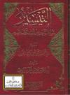 التيسير لمعرفة المشهور من أسانيد وكتب التفسير