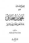 محمد بن إسحاق إمام أهل المغازي والسير