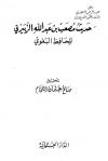 حديث مصعب بن عبد الله الزبيري للحافظ البغوي وحديث شعبة لابن المظفر