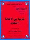 التربية بين الأصالة والتجديد