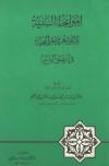 المواعظ السنية لأيام شهر رمضان السنية في إرشاد البرية