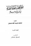 مواقف حاسمة في تاريخ الإسلام