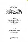 مقدمة في أصول الفقه لابن القصار المالكي