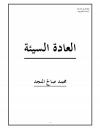العادة السيئة