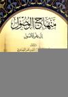 منهاج الوصول إلى علم الأصول ومعه تخريج أحاديث المنهاج (ت: مصطفى)