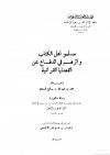 مسلمو أهل الكتاب وأثرهم في الدفاع عن القضايا القرآنية