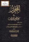 المحرر في مصطلح الحديث