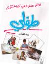 طفلي - أفكار عملية في تربية الأبناء