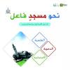 نحو مسجد فاعل