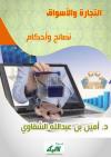 التجارة والأسواق نصائح وأحكام
