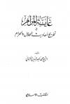 غاية المرام في تخريج أحاديث الحلال والحرام
