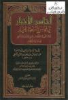 أحاسن الأخبار في محاسن السبعة الأخيار أئمة الخمسة الأمصار الذين انتشرت قراءتهم في سائر الأقطار