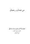من نفحات رمضان