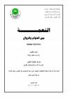 النعمة بين الدوام والزوال