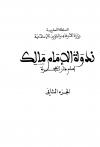 الإمام مالك إمام دار الهجرة 