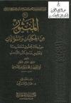 المنثور من الحكايات والسؤالات "من خلال مخطوط منتخب منه ونصوص عنه في كتب التراجم"ديث النبوي للسيوطي والمناوي