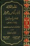 نظم القلائد في ترتيب كتاب الفوائد للإمام ابن القيم مبوبا على أبواب شعب الإيمان والأخلاق