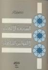 الشريعة الإلهية لا القوانين الجاهلية