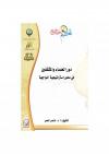 دور العلماء والمثقفين في محور استراتيجية المواجهة