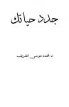 جدد حياتك