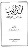 التدريب واهميته في العمل الإسلامي