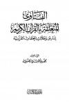الفتاوى المتعلقة بالقرىن الكريم