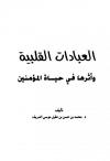 العبادات القلبية وأثرها في حياة المؤمنين