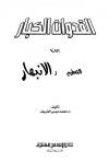 القدوات الكبار بين التحطيم والانبهار