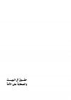 حقوق آل البيت والصحاب على الأمة