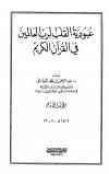 عبودية القلب لرب العالمين في القرآن الكريم