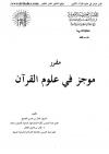 مقرر موجز في علوم القرآن 
