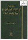 معجم مصطلحات الحديث وعلومه وأشهر المصنفين فيه